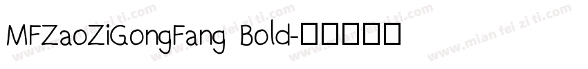 MFZaoZiGongFang Bold字体转换
